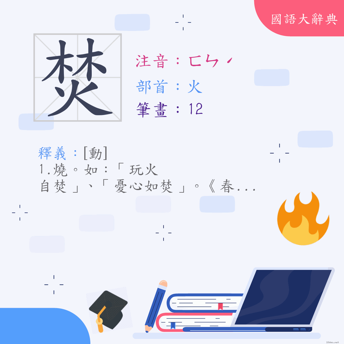 漢字:焚 (注音:(一)ㄈㄣˊ,部首:火)