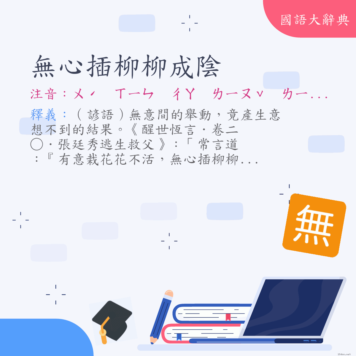 詞語:無心插柳柳成陰 (注音:ㄨˊ　ㄒㄧㄣ　ㄔㄚ　ㄌㄧㄡˇ　ㄌㄧㄡˇ　ㄔㄥˊ　ㄧㄣ)