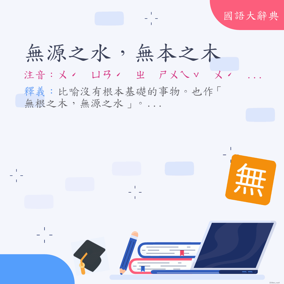 詞語:無源之水，無本之木 (注音:ㄨˊ　ㄩㄢˊ　ㄓ　ㄕㄨㄟˇ　ㄨˊ　ㄅㄣˇ　ㄓ　ㄇㄨˋ)