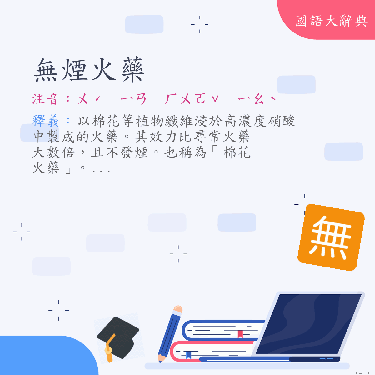 詞語:無煙火藥 (注音:ㄨˊ　ㄧㄢ　ㄏㄨㄛˇ　ㄧㄠˋ)