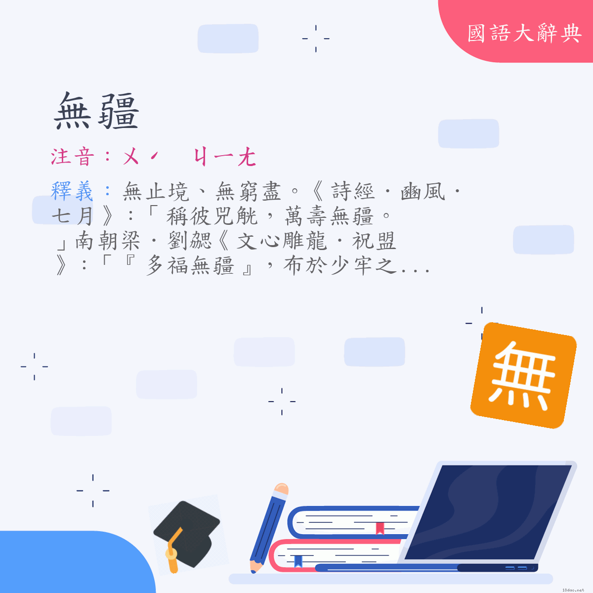 詞語:無疆 (注音:ㄨˊ　ㄐㄧㄤ)