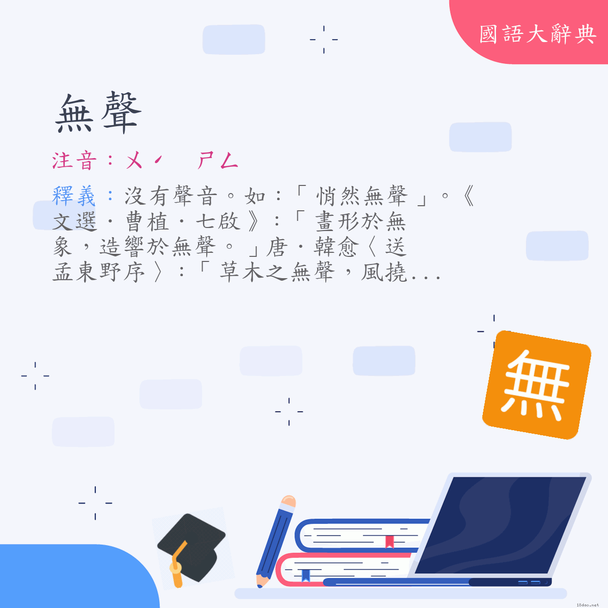 詞語:無聲 (注音:ㄨˊ　ㄕㄥ)