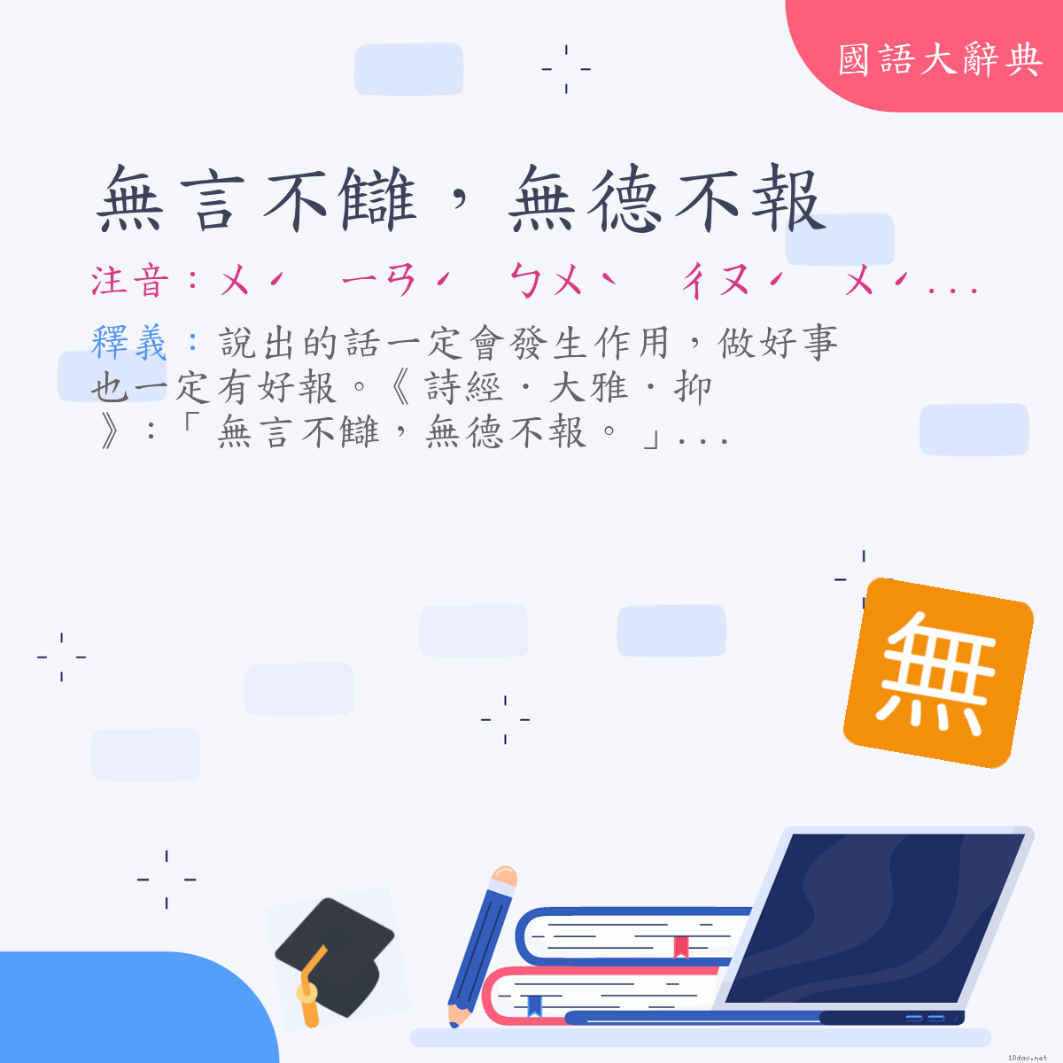 詞語:無言不讎，無德不報 (注音:ㄨˊ　ㄧㄢˊ　ㄅㄨˋ　ㄔㄡˊ　ㄨˊ　ㄉㄜˊ　ㄅㄨˋ　ㄅㄠˋ)