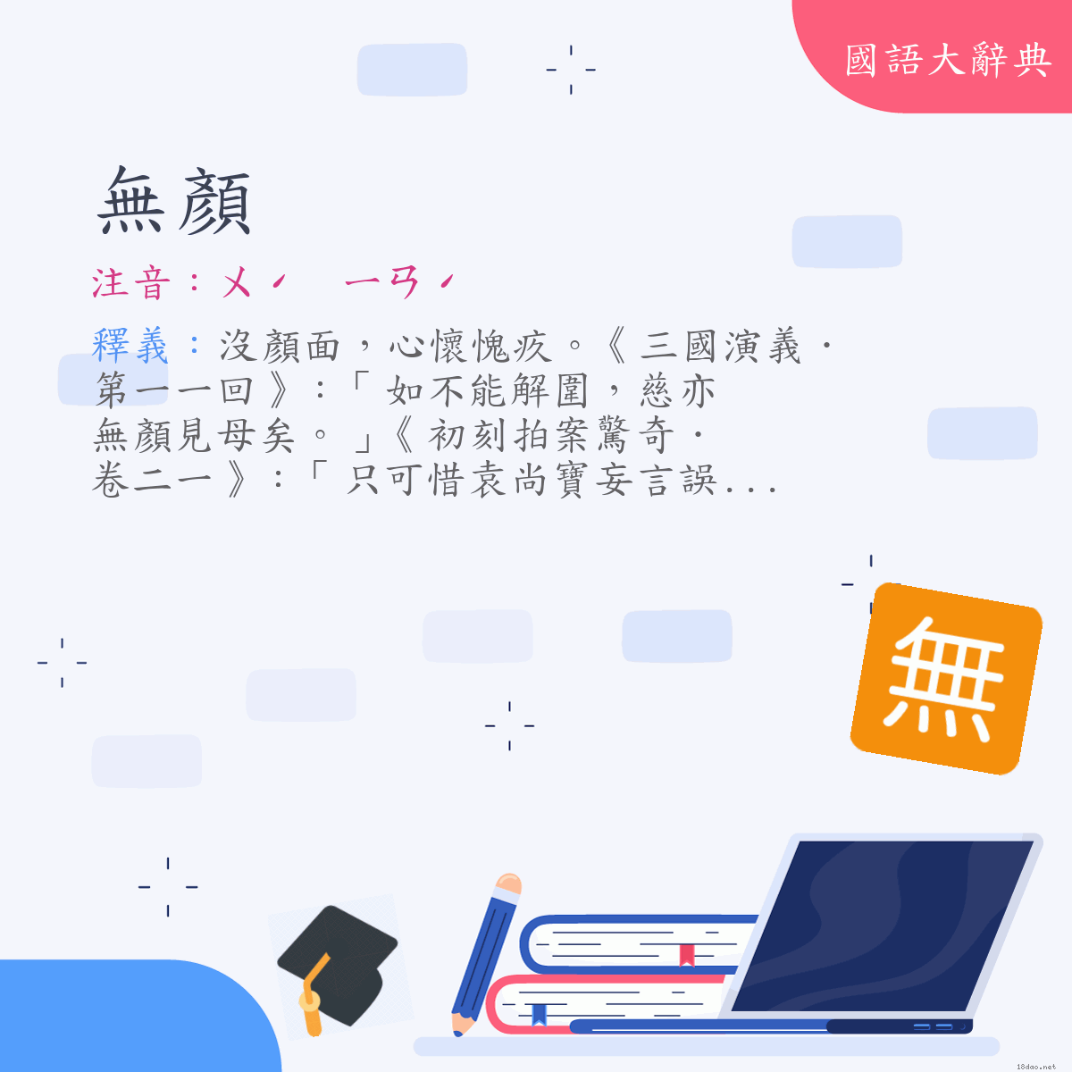 詞語:無顏 (注音:ㄨˊ　ㄧㄢˊ)