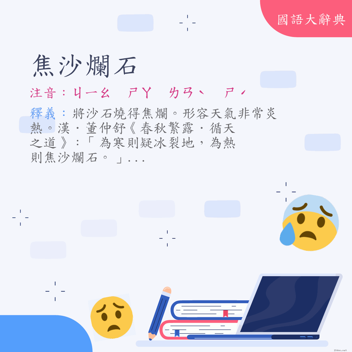 詞語:焦沙爛石 (注音:ㄐㄧㄠ　ㄕㄚ　ㄌㄢˋ　ㄕˊ)