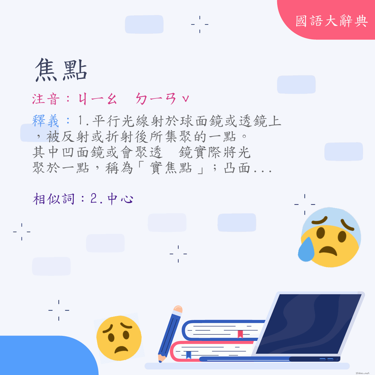 詞語:焦點 (注音:ㄐㄧㄠ　ㄉㄧㄢˇ)