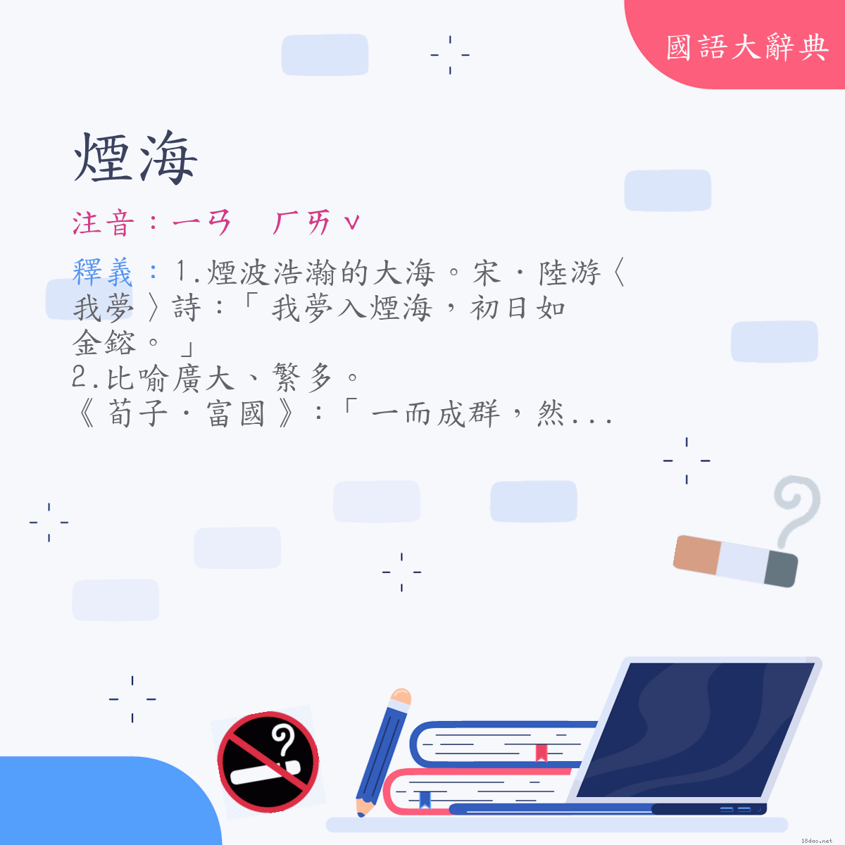 詞語:煙海 (注音:ㄧㄢ　ㄏㄞˇ)