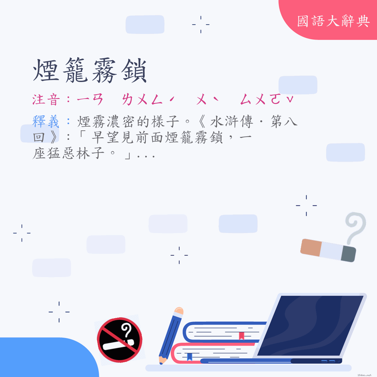 詞語:煙籠霧鎖 (注音:ㄧㄢ　ㄌㄨㄥˊ　ㄨˋ　ㄙㄨㄛˇ)