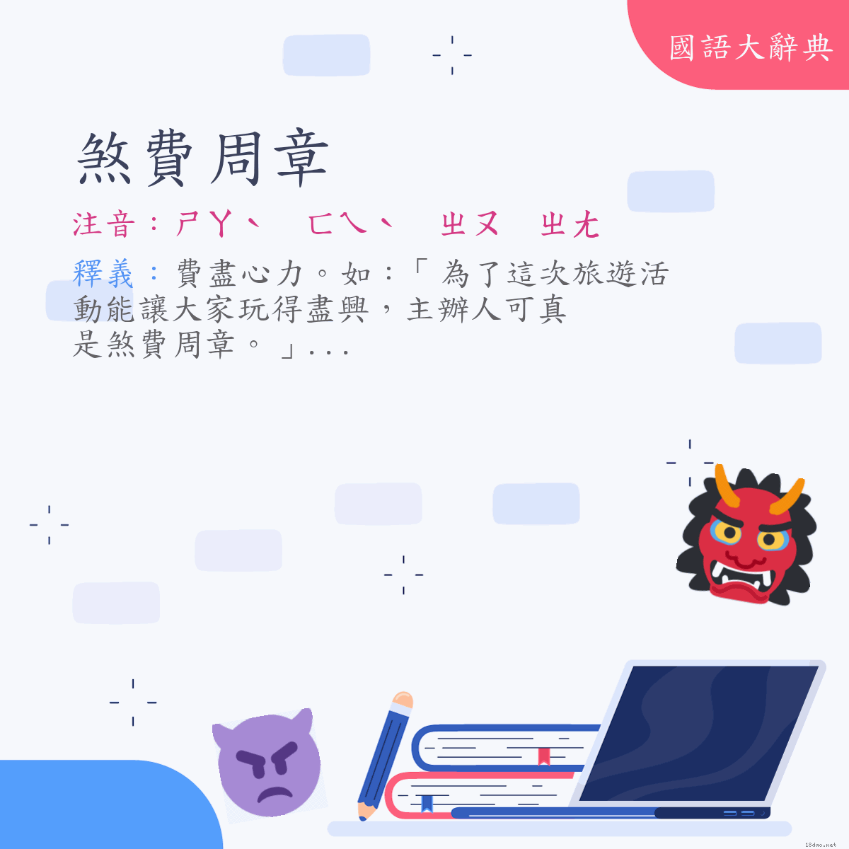 詞語:煞費周章 (注音:ㄕㄚˋ　ㄈㄟˋ　ㄓㄡ　ㄓㄤ)