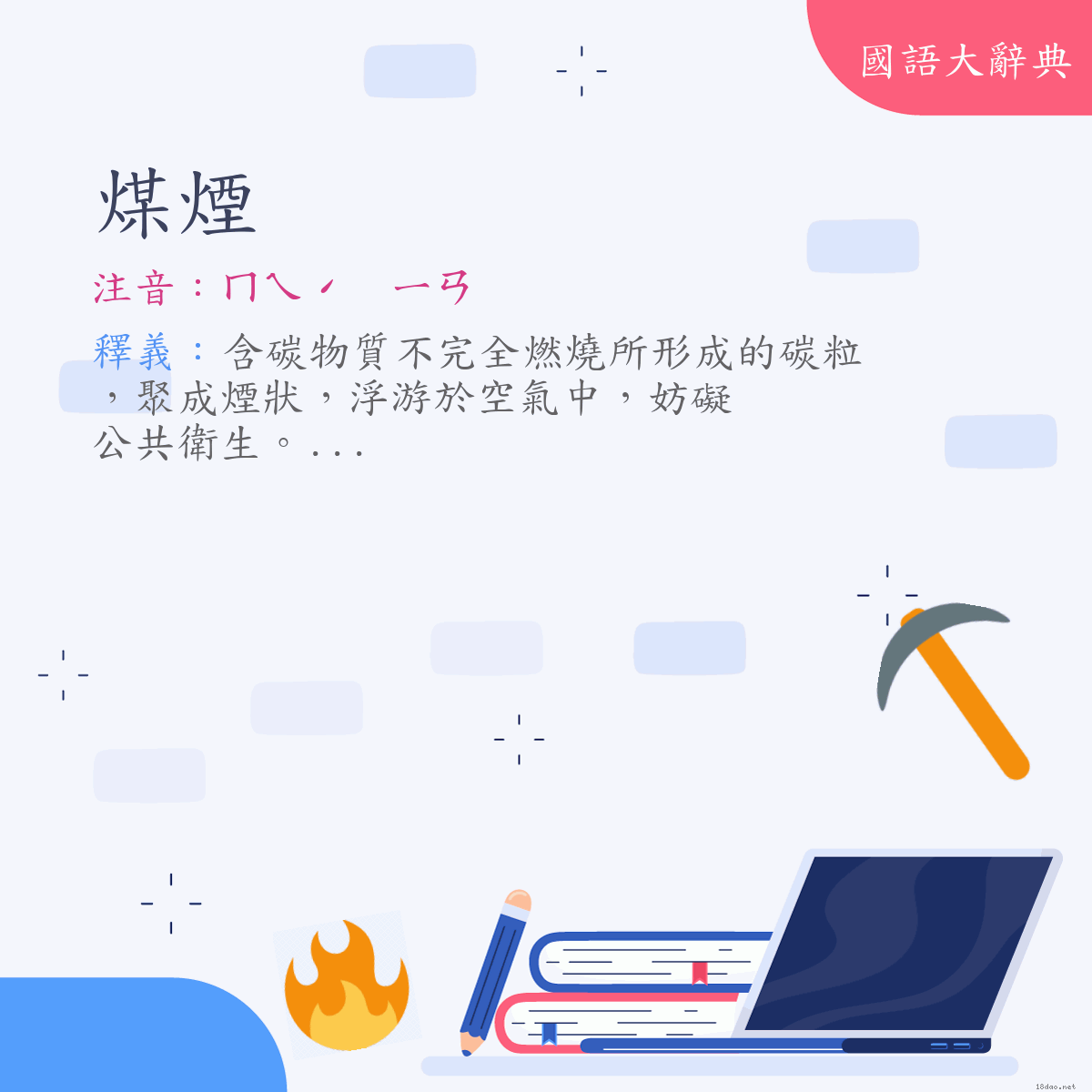 詞語:煤煙 (注音:ㄇㄟˊ　ㄧㄢ)