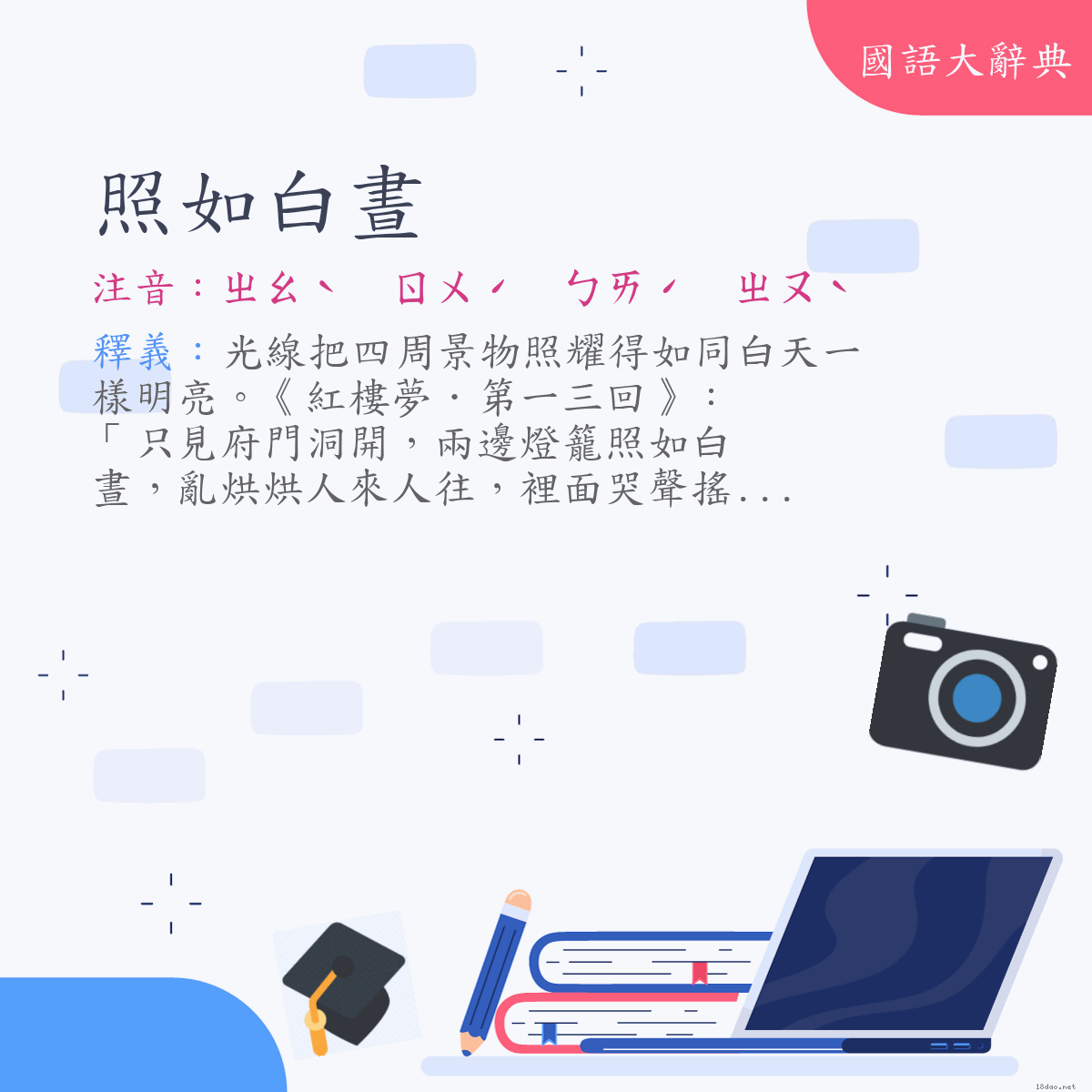 詞語:照如白晝 (注音:ㄓㄠˋ　ㄖㄨˊ　ㄅㄞˊ　ㄓㄡˋ)