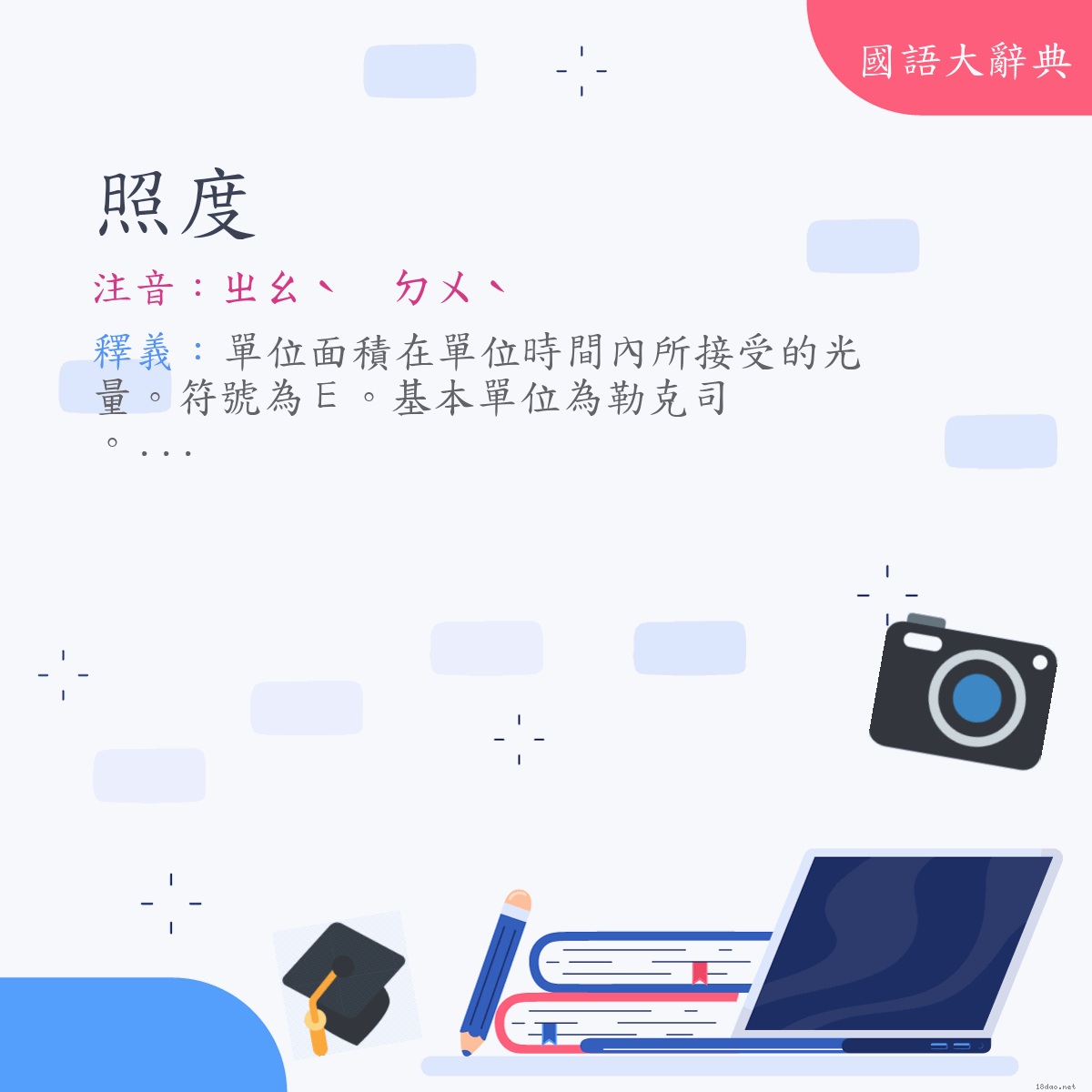 詞語:照度 (注音:ㄓㄠˋ　ㄉㄨˋ)