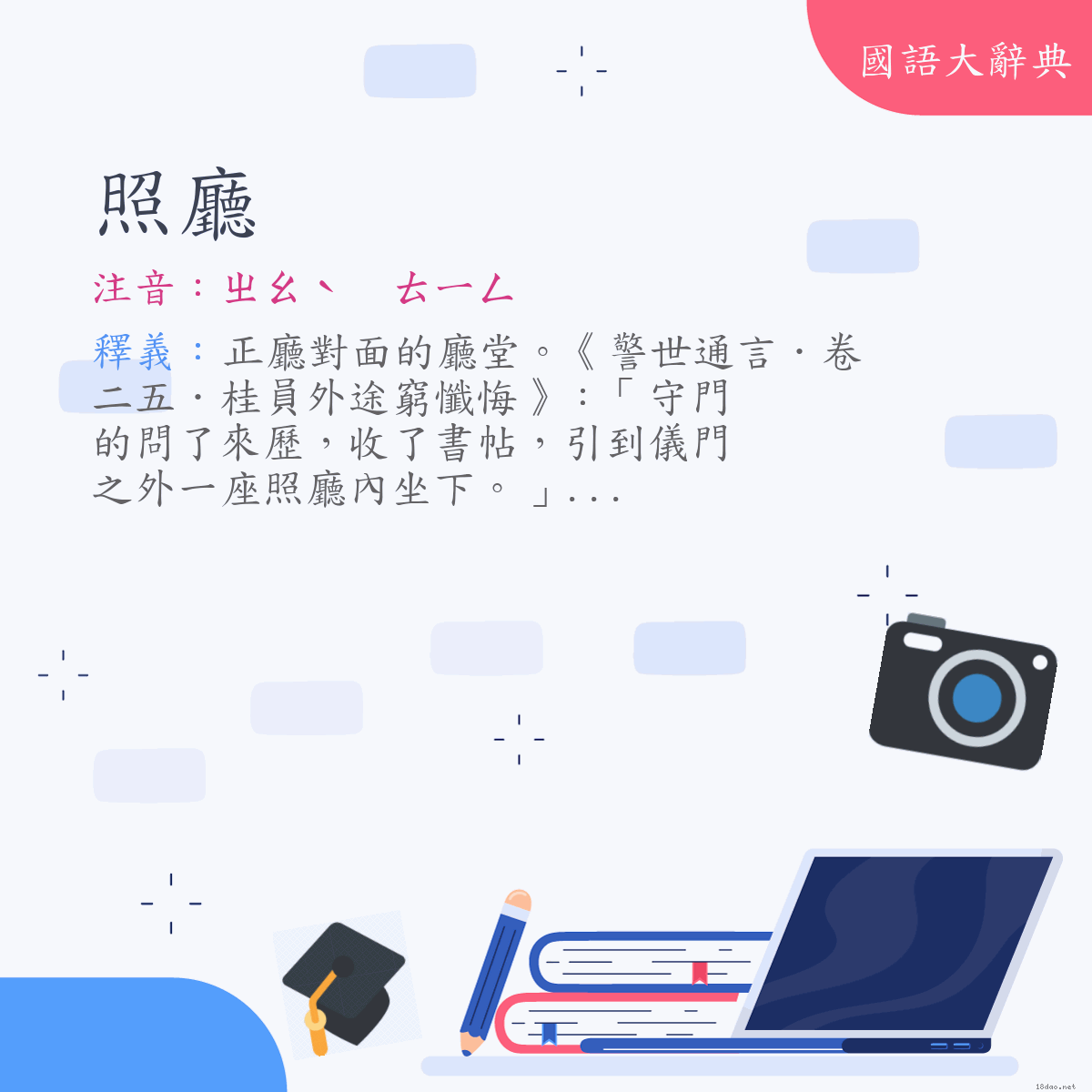 詞語:照廳 (注音:ㄓㄠˋ　ㄊㄧㄥ)