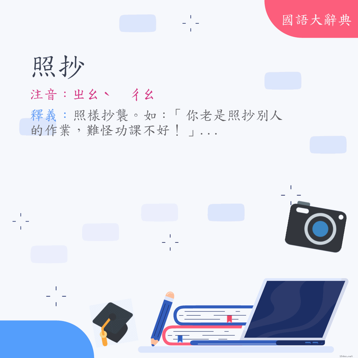 詞語:照抄 (注音:ㄓㄠˋ　ㄔㄠ)