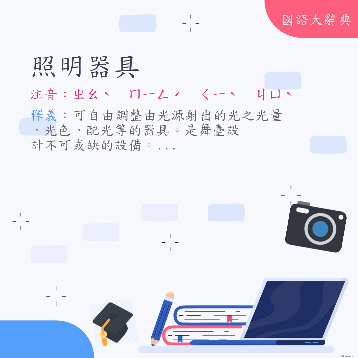 詞語:照明器具 (注音:ㄓㄠˋ　ㄇㄧㄥˊ　ㄑㄧˋ　ㄐㄩˋ)