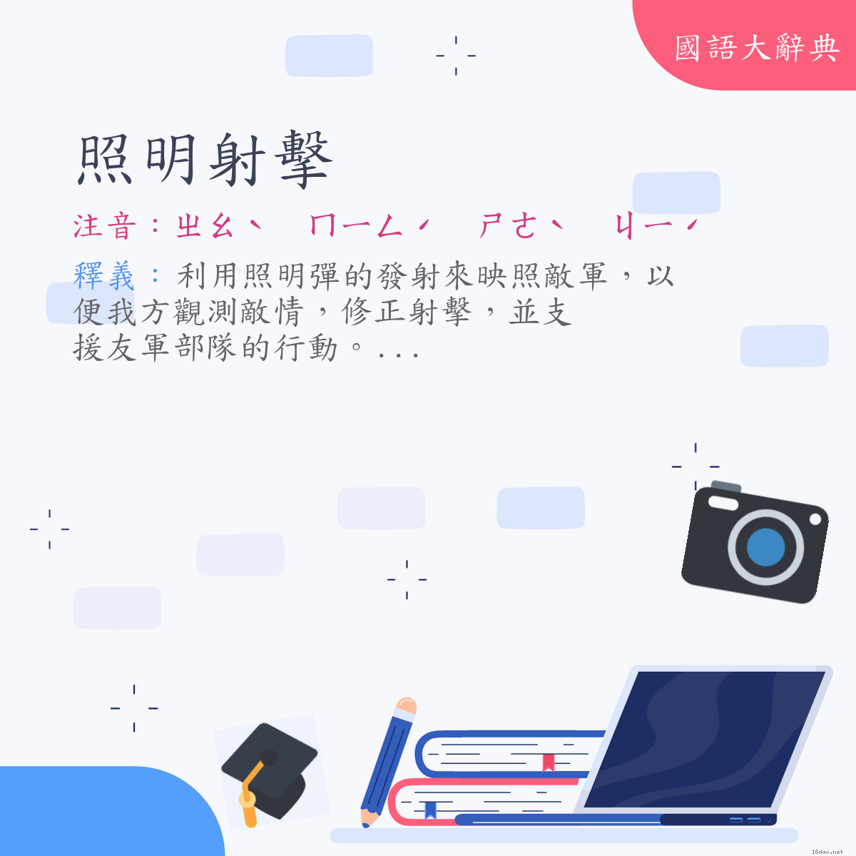 詞語:照明射擊 (注音:ㄓㄠˋ　ㄇㄧㄥˊ　ㄕㄜˋ　ㄐㄧˊ)