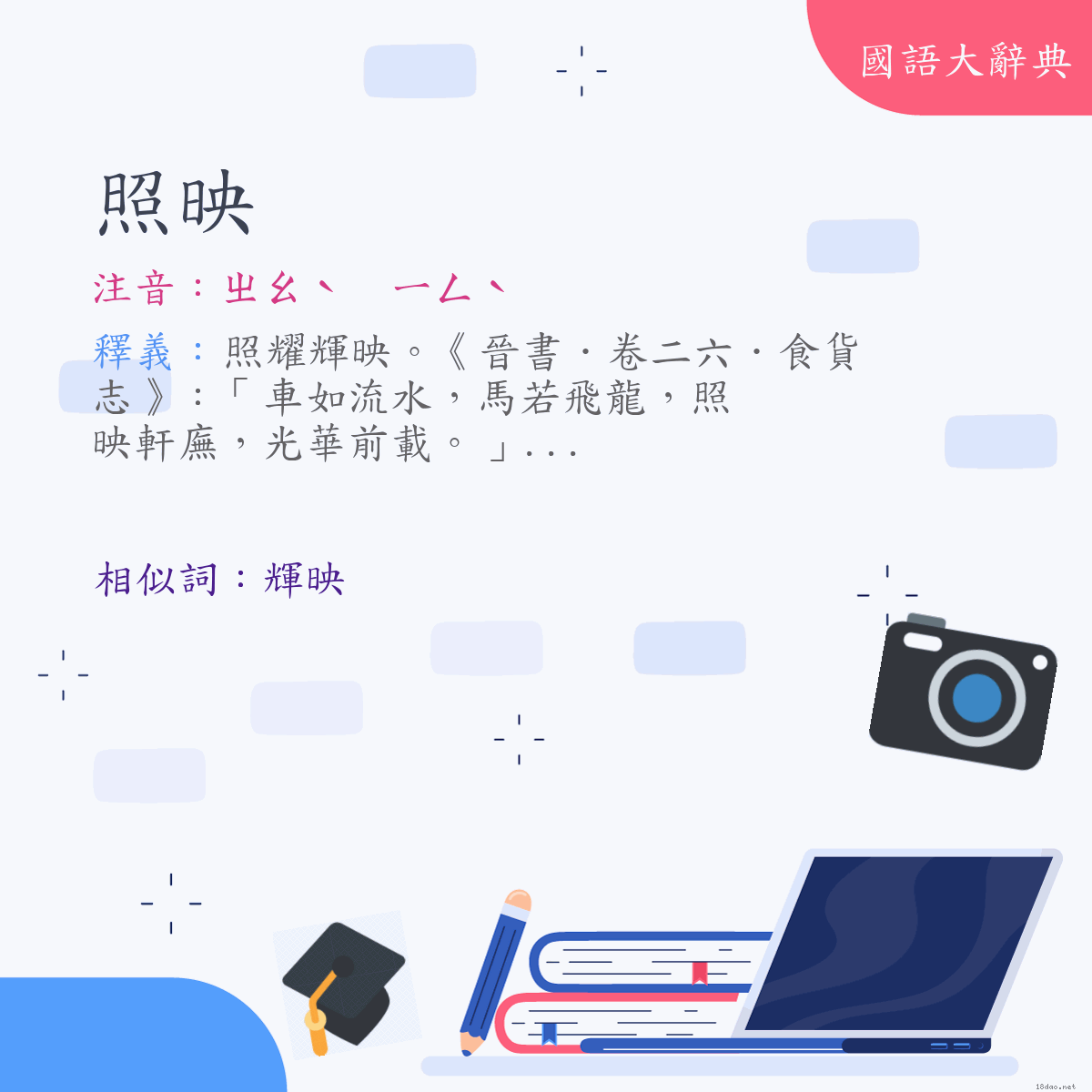 詞語:照映 (注音:ㄓㄠˋ　ㄧㄥˋ)