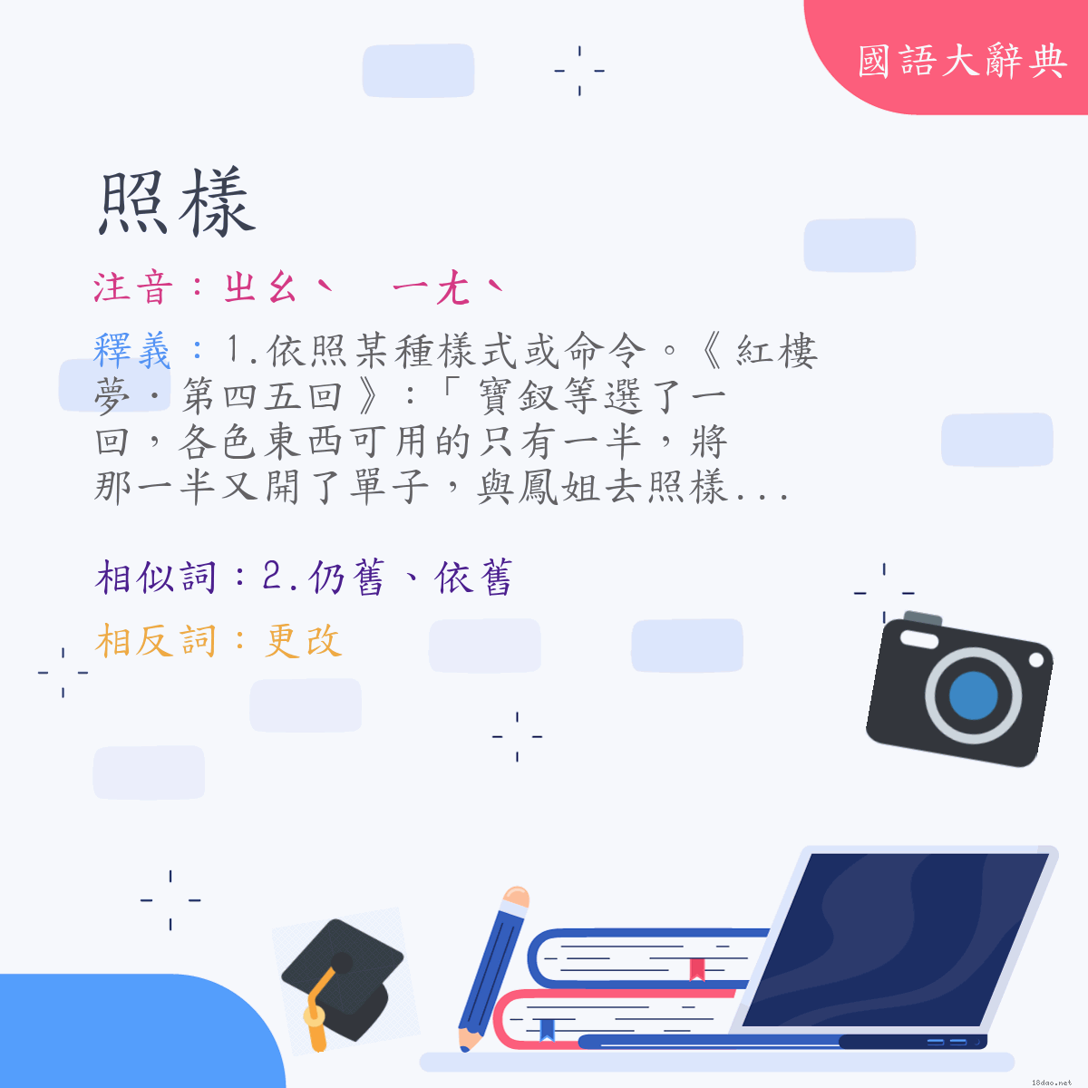 詞語:照樣 (注音:ㄓㄠˋ　ㄧㄤˋ)