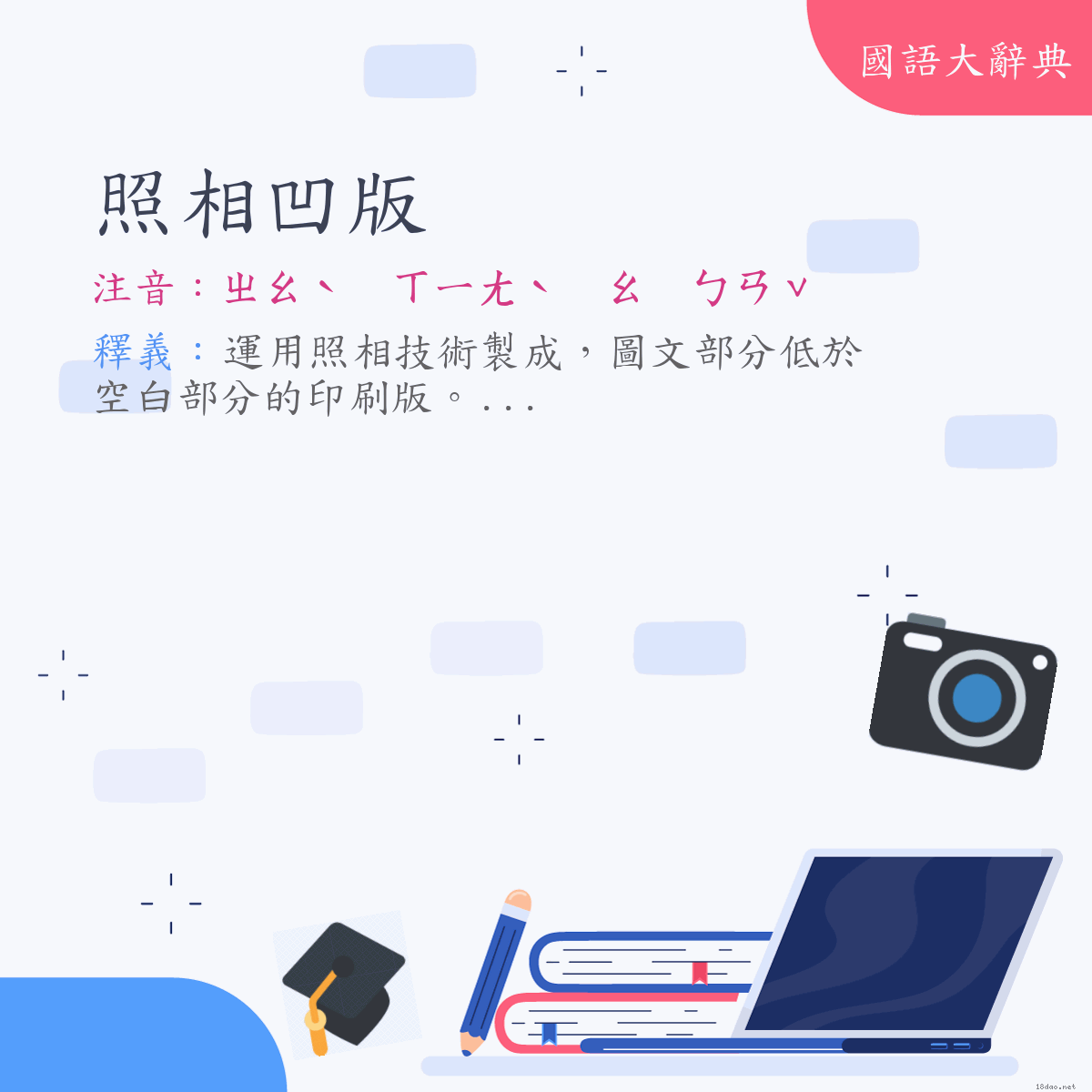 詞語:照相凹版 (注音:ㄓㄠˋ　ㄒㄧㄤˋ　ㄠ　ㄅㄢˇ)