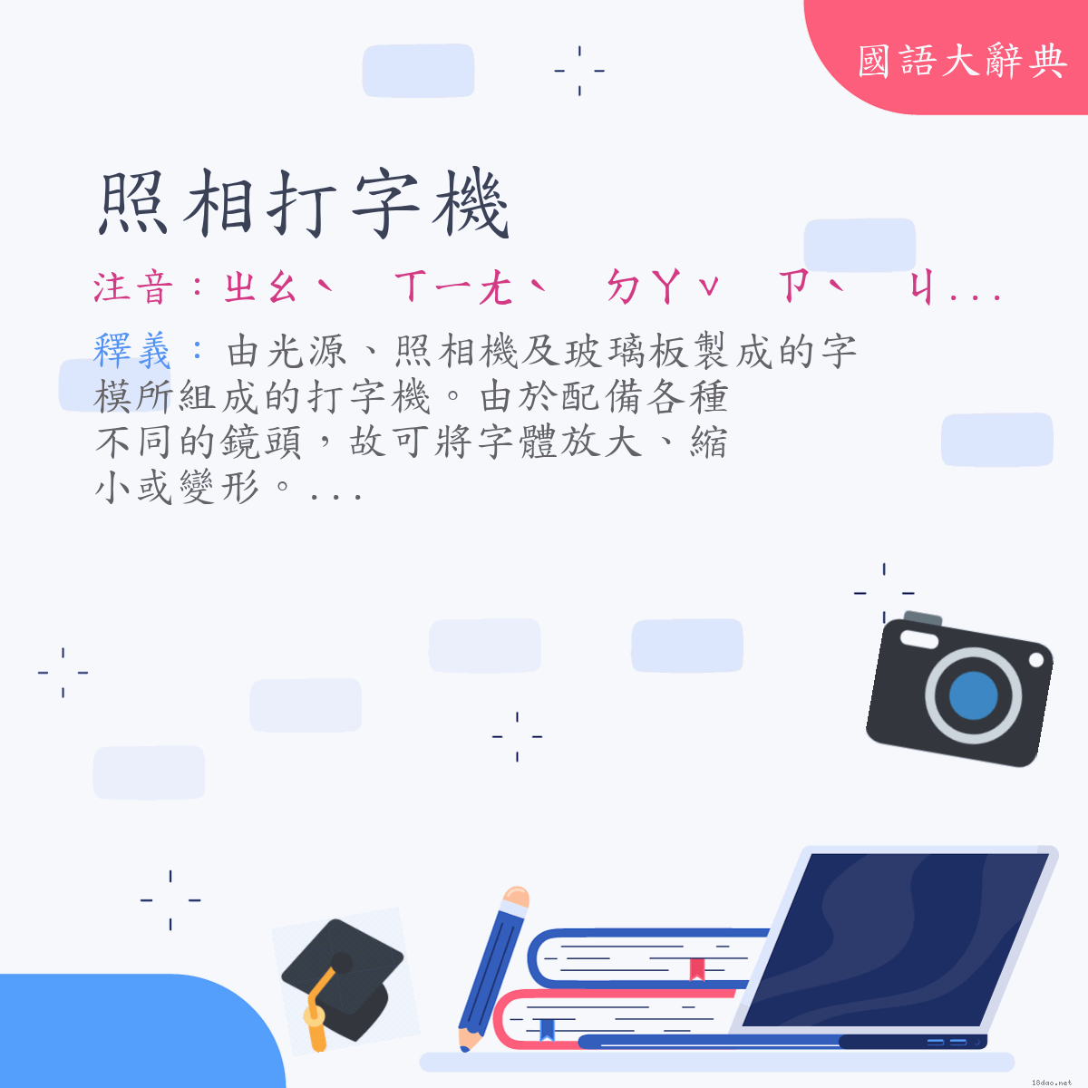 詞語:照相打字機 (注音:ㄓㄠˋ　ㄒㄧㄤˋ　ㄉㄚˇ　ㄗˋ　ㄐㄧ)