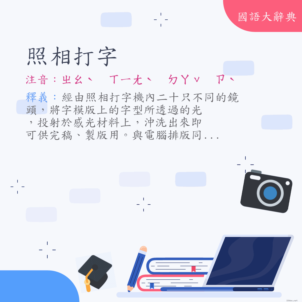 詞語:照相打字 (注音:ㄓㄠˋ　ㄒㄧㄤˋ　ㄉㄚˇ　ㄗˋ)