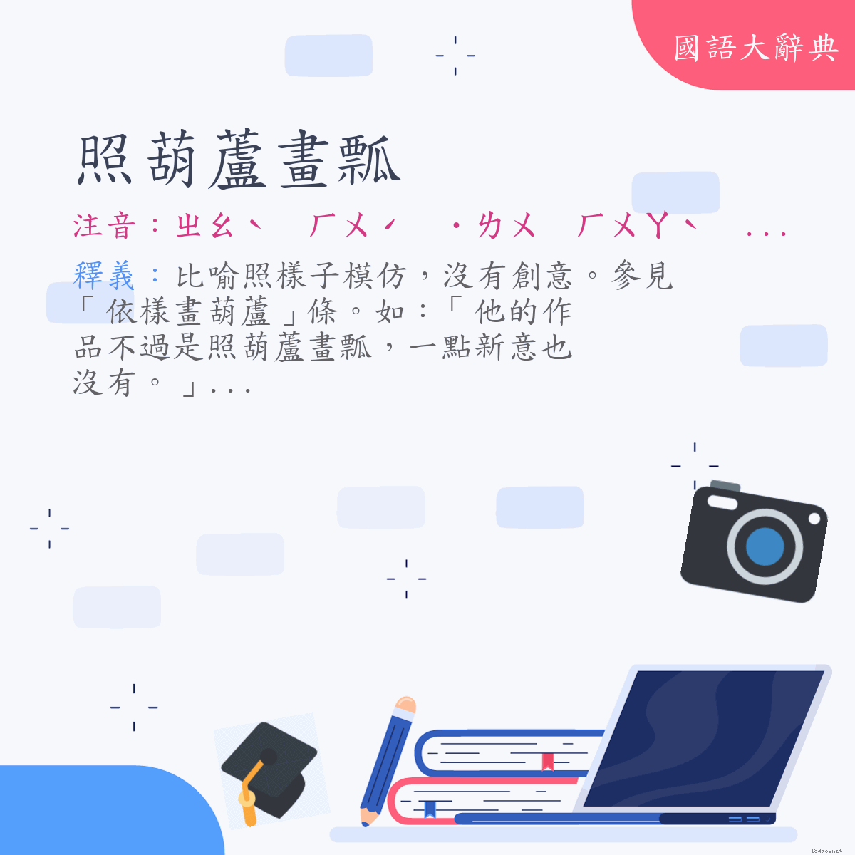 詞語:照葫蘆畫瓢 (注音:ㄓㄠˋ　ㄏㄨˊ　˙ㄌㄨ　ㄏㄨㄚˋ　ㄆㄧㄠˊ)