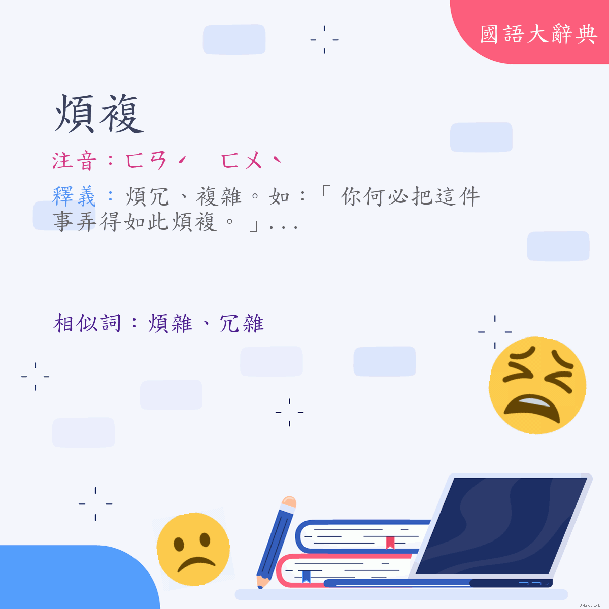 詞語:煩複 (注音:ㄈㄢˊ　ㄈㄨˋ)