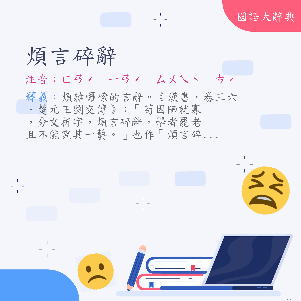 詞語:煩言碎辭 (注音:ㄈㄢˊ　ㄧㄢˊ　ㄙㄨㄟˋ　ㄘˊ)