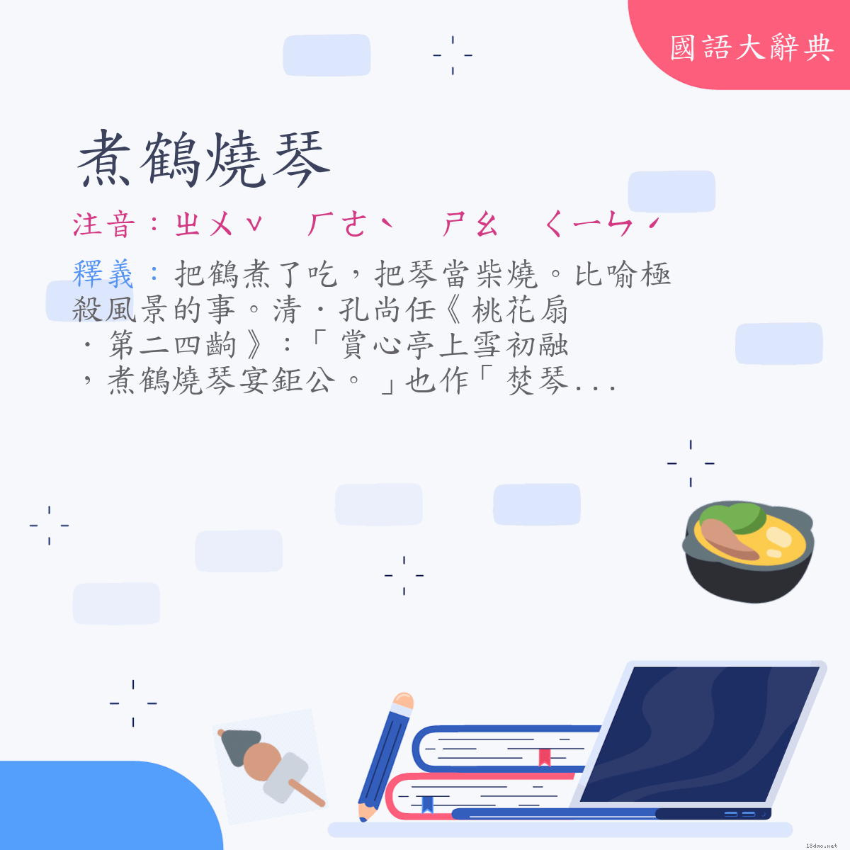 詞語:煮鶴燒琴 (注音:ㄓㄨˇ　ㄏㄜˋ　ㄕㄠ　ㄑㄧㄣˊ)
