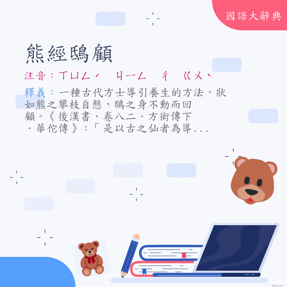 詞語:熊經鴟顧 (注音:ㄒㄩㄥˊ　ㄐㄧㄥ　ㄔ　ㄍㄨˋ)