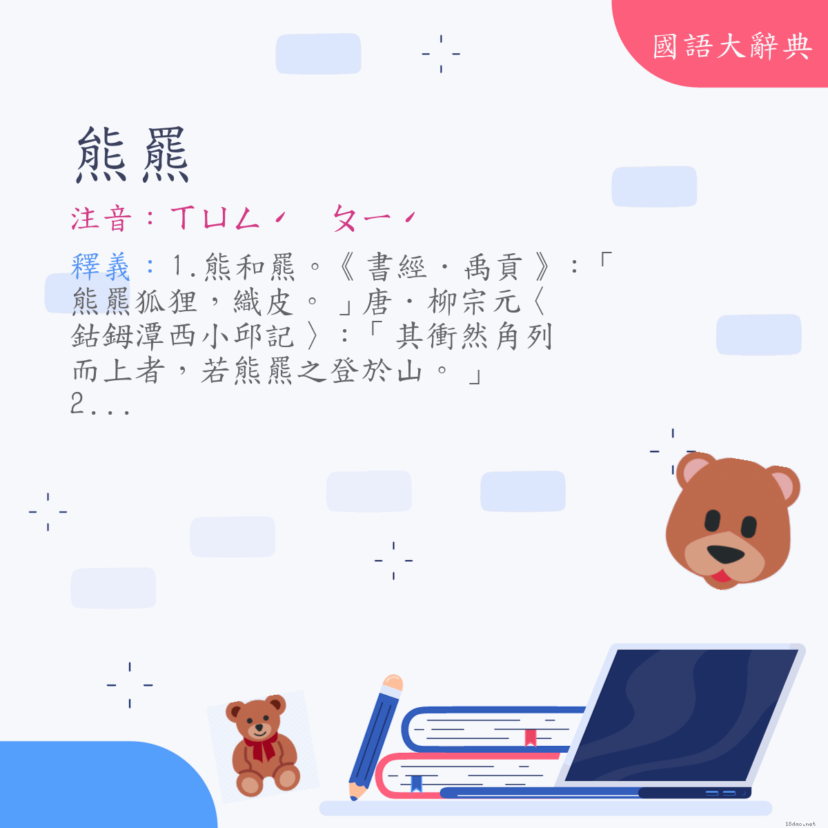 詞語:熊羆 (注音:ㄒㄩㄥˊ　ㄆㄧˊ)