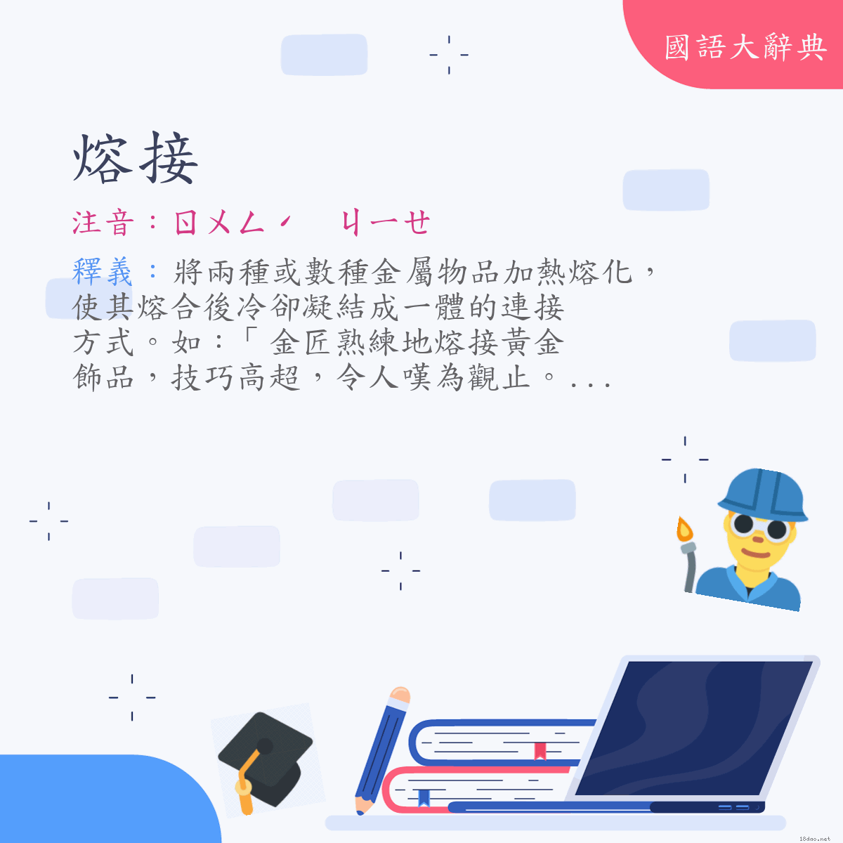 詞語:熔接 (注音:ㄖㄨㄥˊ　ㄐㄧㄝ)