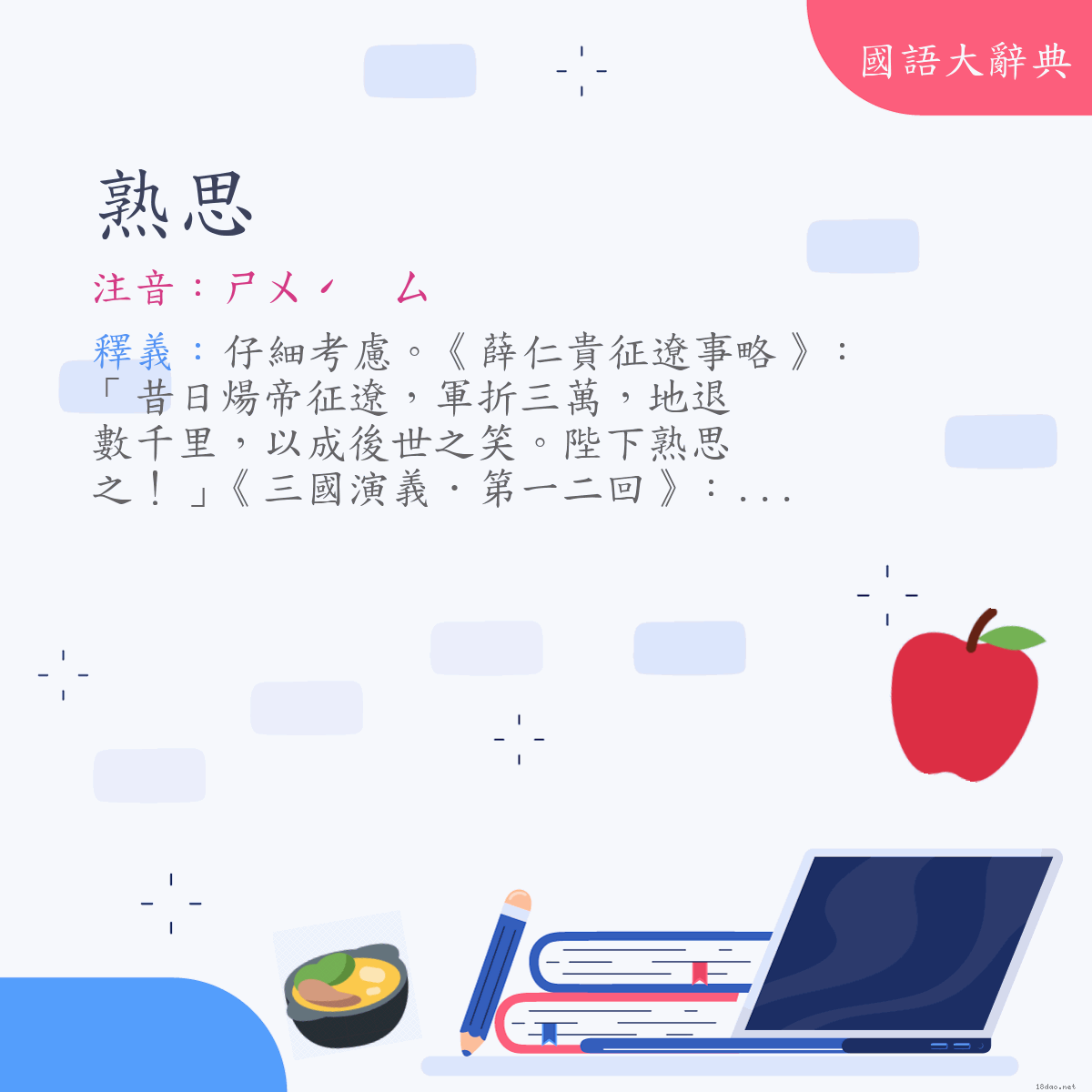 詞語:熟思 (注音:ㄕㄨˊ　ㄙ)