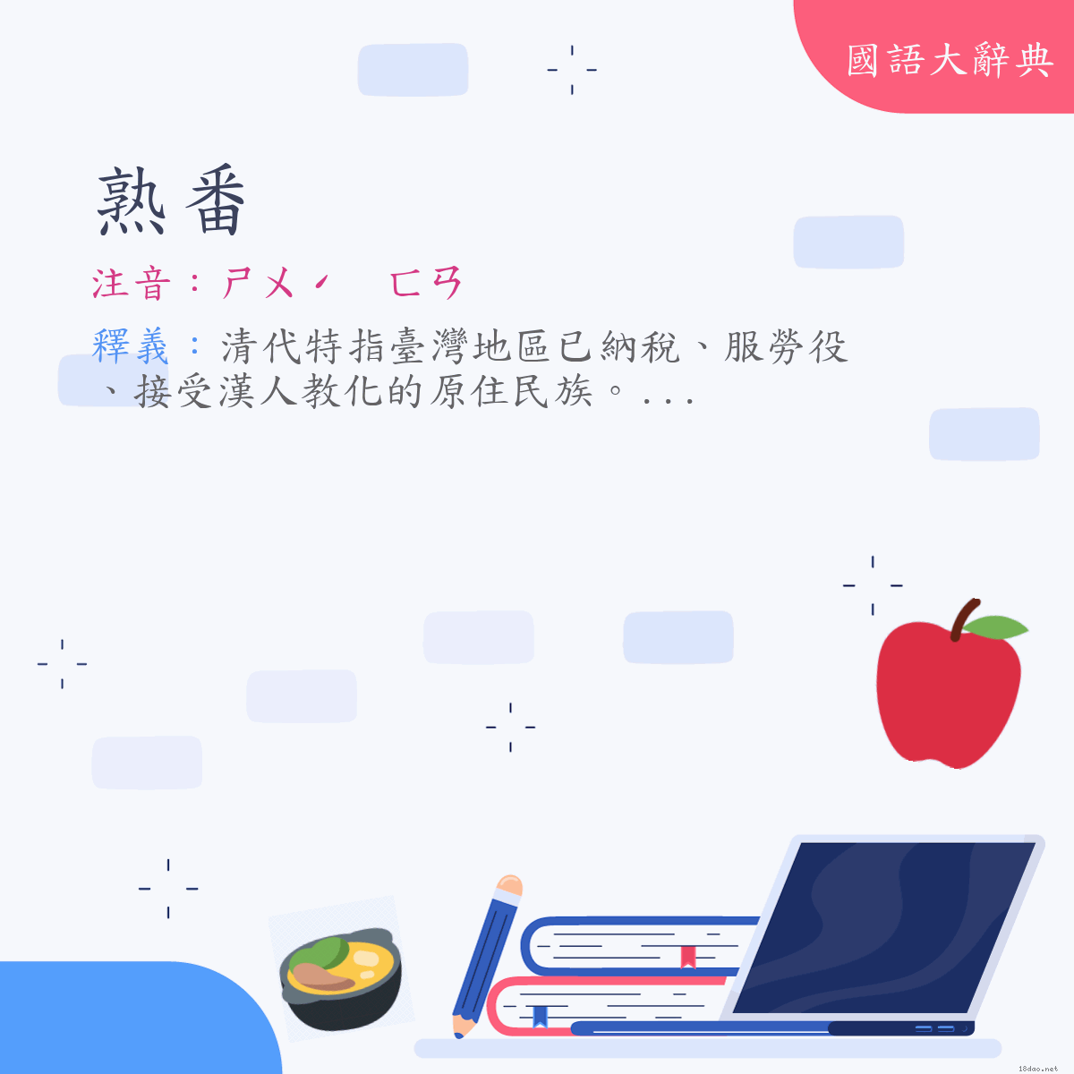 詞語:熟番 (注音:ㄕㄨˊ　ㄈㄢ)