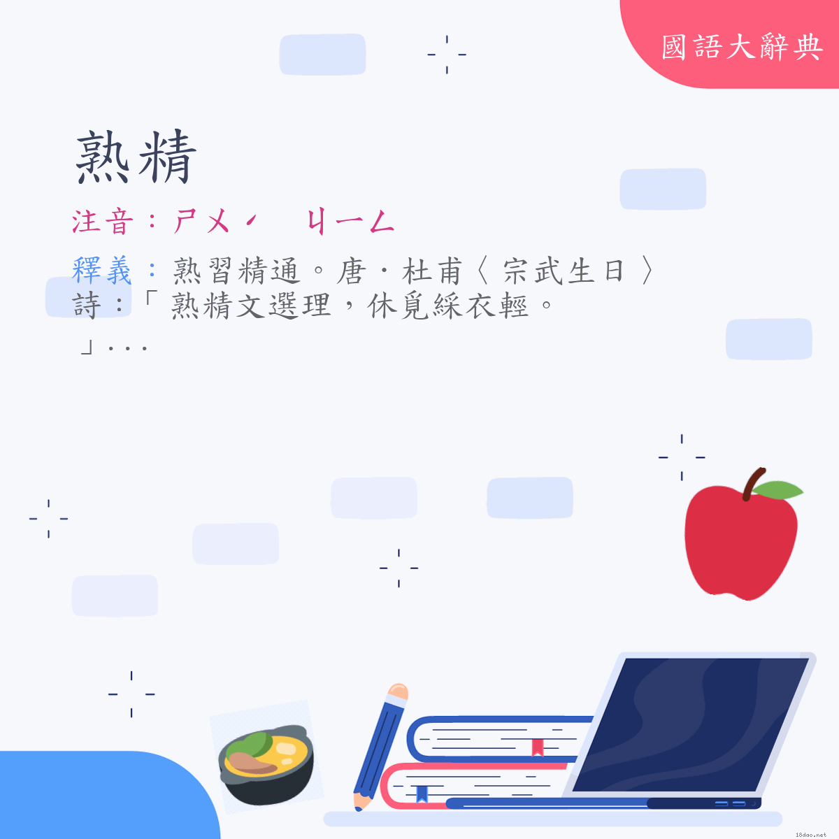 詞語:熟精 (注音:ㄕㄨˊ　ㄐㄧㄥ)