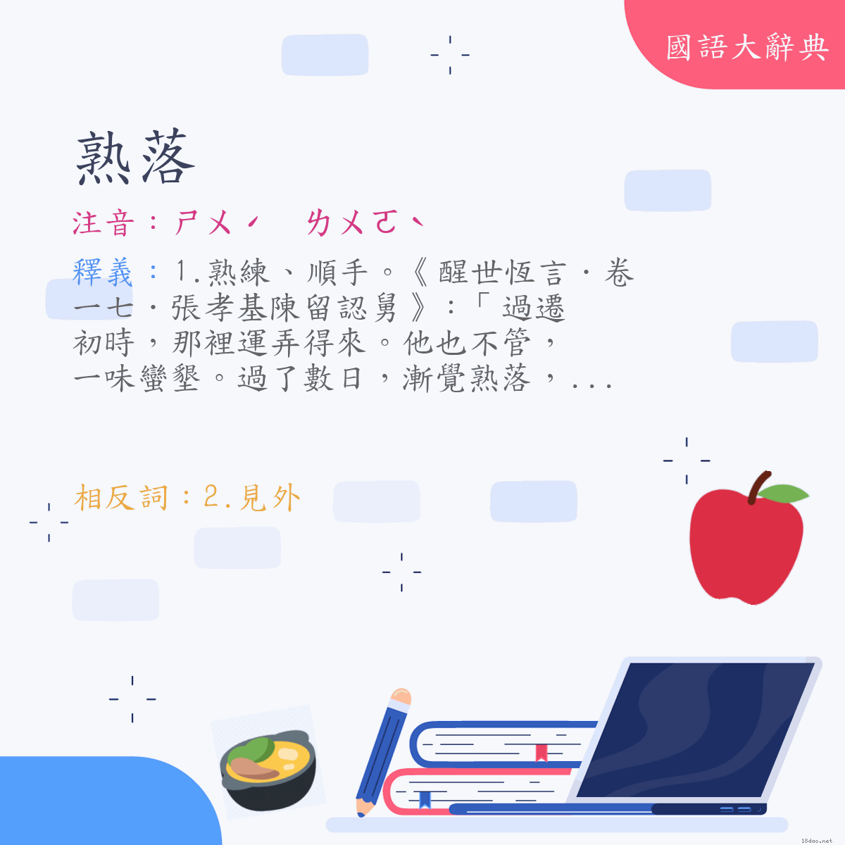 詞語:熟落 (注音:ㄕㄨˊ　ㄌㄨㄛˋ)