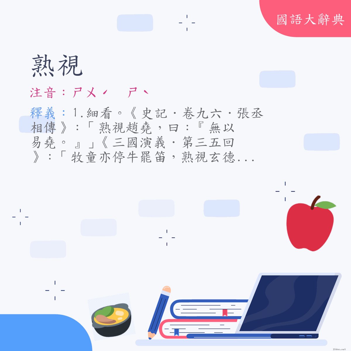 詞語:熟視 (注音:ㄕㄨˊ　ㄕˋ)