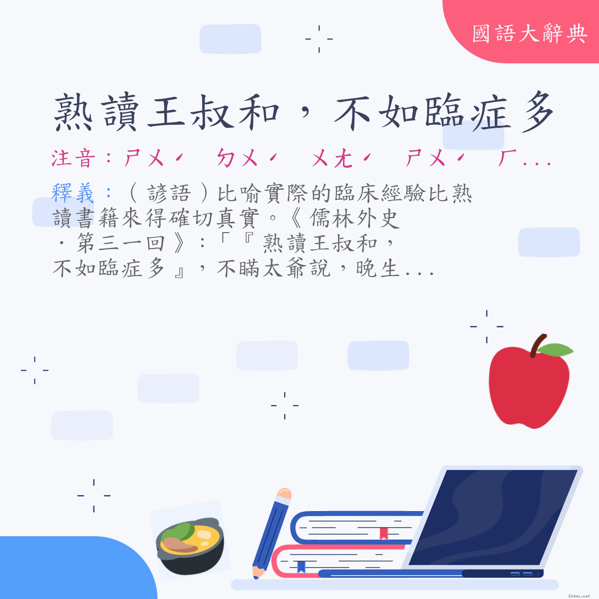 詞語:熟讀王叔和，不如臨症多 (注音:ㄕㄨˊ　ㄉㄨˊ　ㄨㄤˊ　ㄕㄨˊ　ㄏㄜˊ　ㄅㄨˋ　ㄖㄨˊ　ㄌㄧㄣˊ　ㄓㄥˋ　ㄉㄨㄛ)