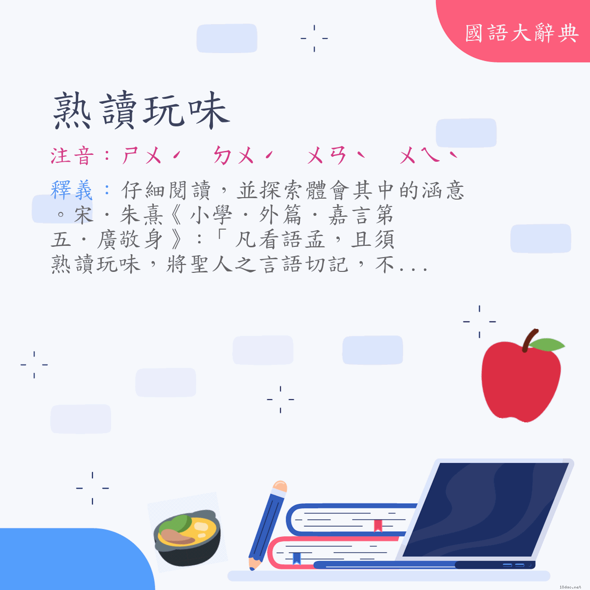 詞語:熟讀玩味 (注音:ㄕㄨˊ　ㄉㄨˊ　ㄨㄢˋ　ㄨㄟˋ)