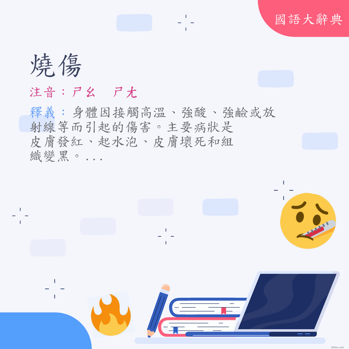 詞語:燒傷 (注音:ㄕㄠ　ㄕㄤ)