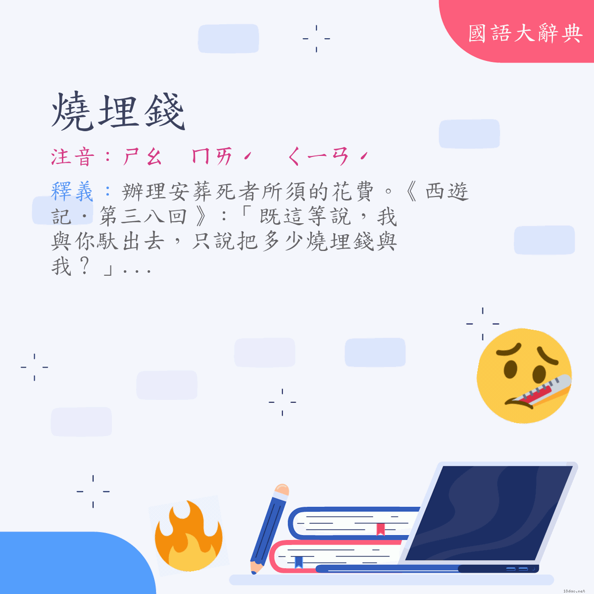 詞語:燒埋錢 (注音:ㄕㄠ　ㄇㄞˊ　ㄑㄧㄢˊ)