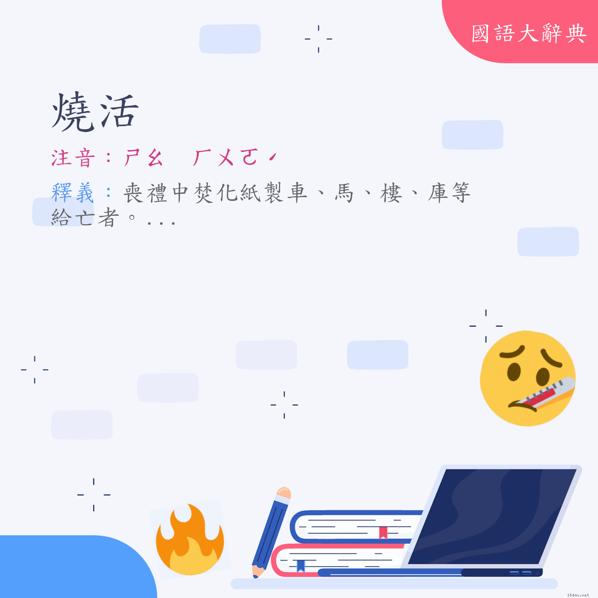 詞語:燒活 (注音:ㄕㄠ　ㄏㄨㄛˊ)