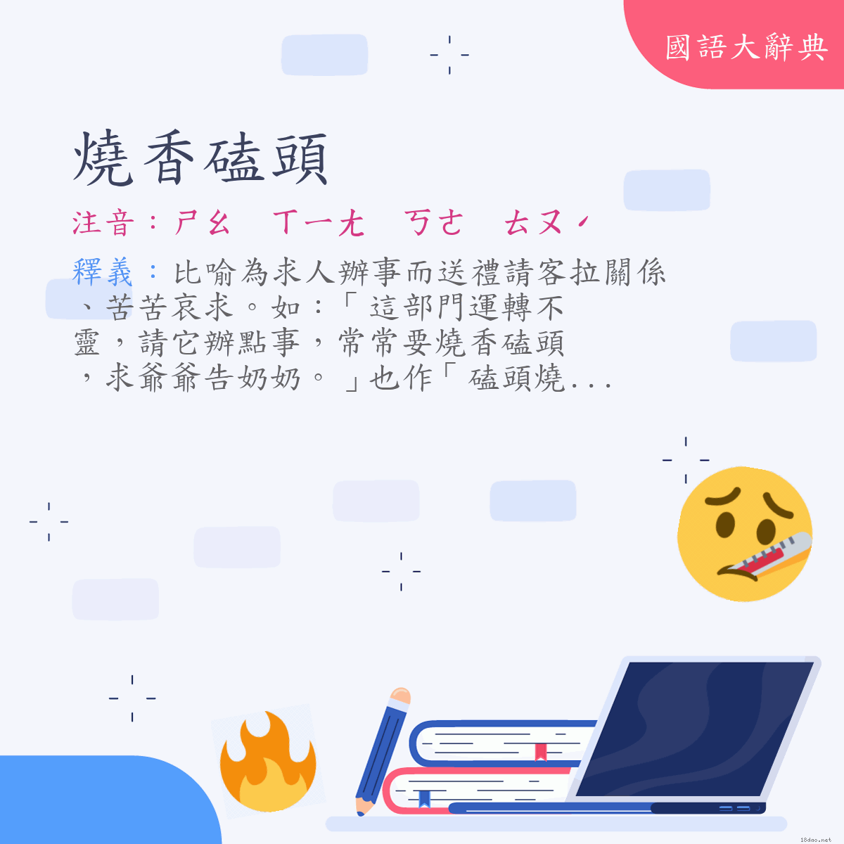 詞語:燒香磕頭 (注音:ㄕㄠ　ㄒㄧㄤ　ㄎㄜ　ㄊㄡˊ)