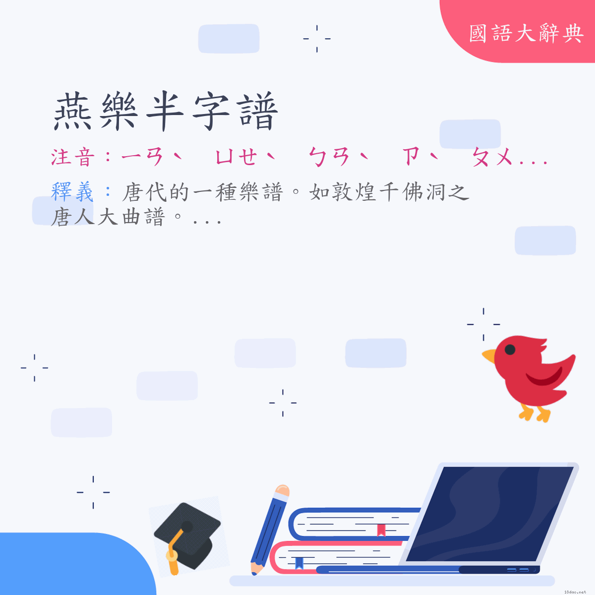 詞語:燕樂半字譜 (注音:ㄧㄢˋ　ㄩㄝˋ　ㄅㄢˋ　ㄗˋ　ㄆㄨˇ)