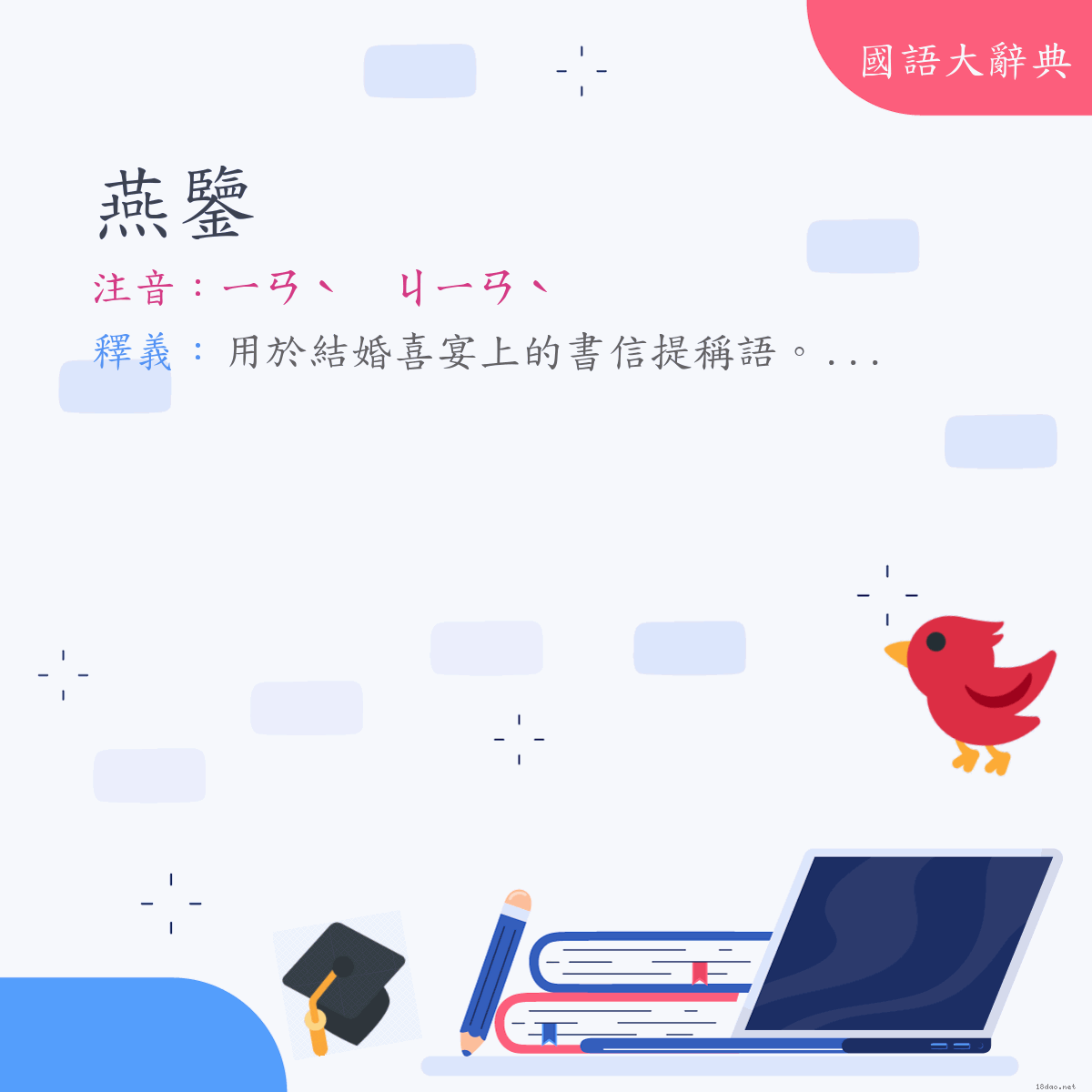 詞語:燕鑒 (注音:ㄧㄢˋ　ㄐㄧㄢˋ)
