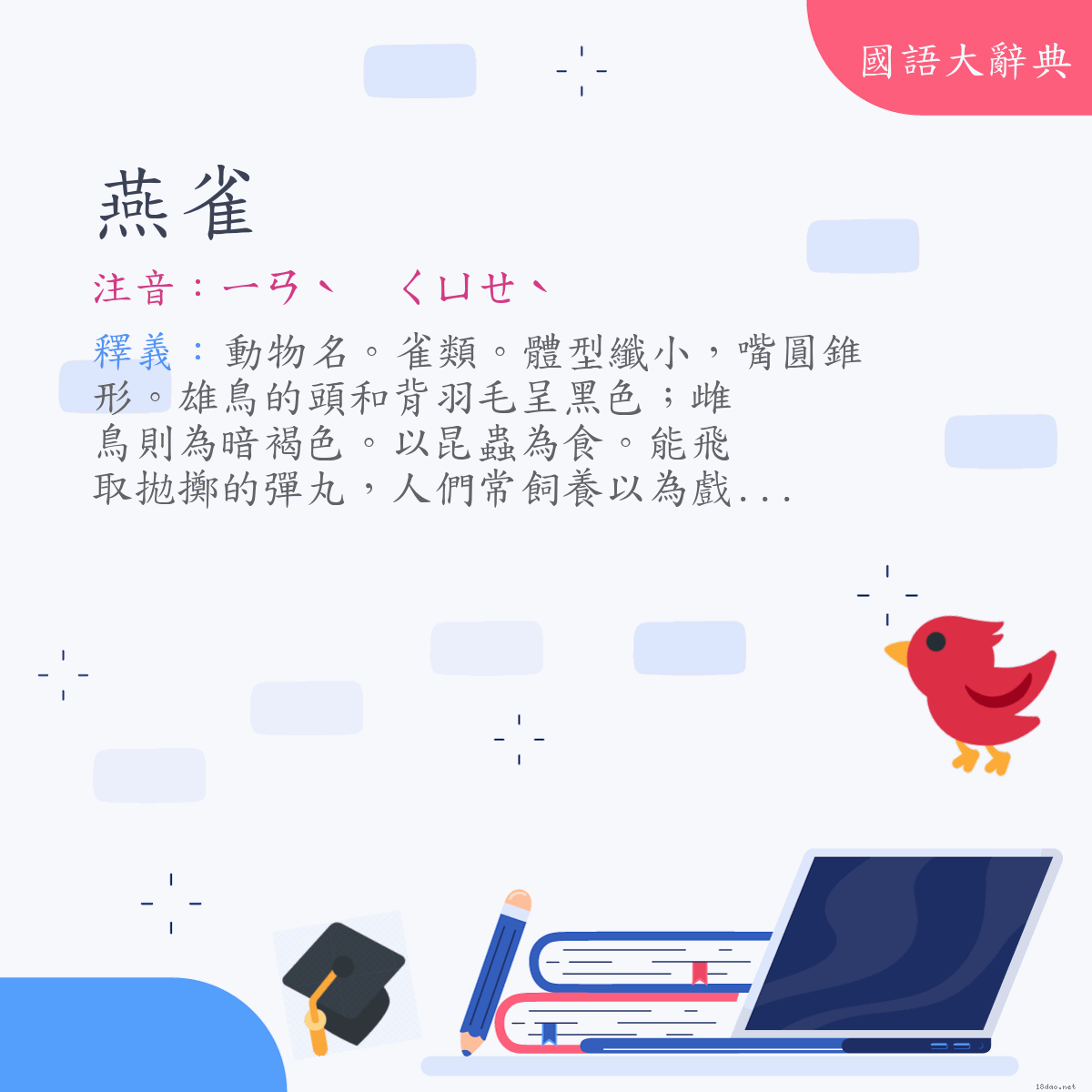 詞語:燕雀 (注音:ㄧㄢˋ　ㄑㄩㄝˋ)