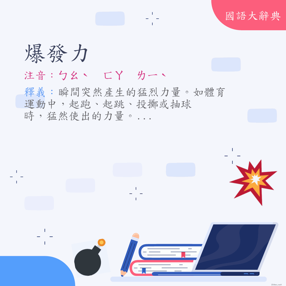 詞語:爆發力 (注音:ㄅㄠˋ　ㄈㄚ　ㄌㄧˋ)