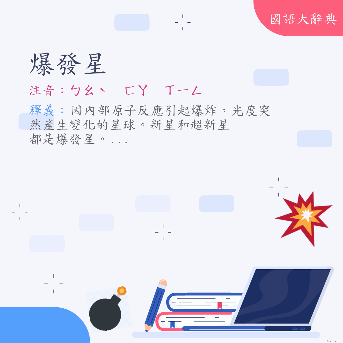 詞語:爆發星 (注音:ㄅㄠˋ　ㄈㄚ　ㄒㄧㄥ)