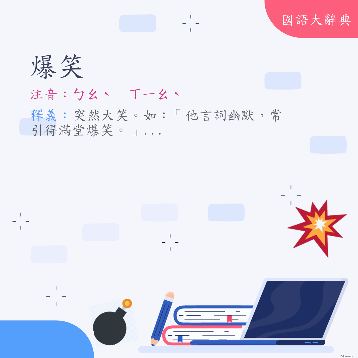 詞語:爆笑 (注音:ㄅㄠˋ　ㄒㄧㄠˋ)