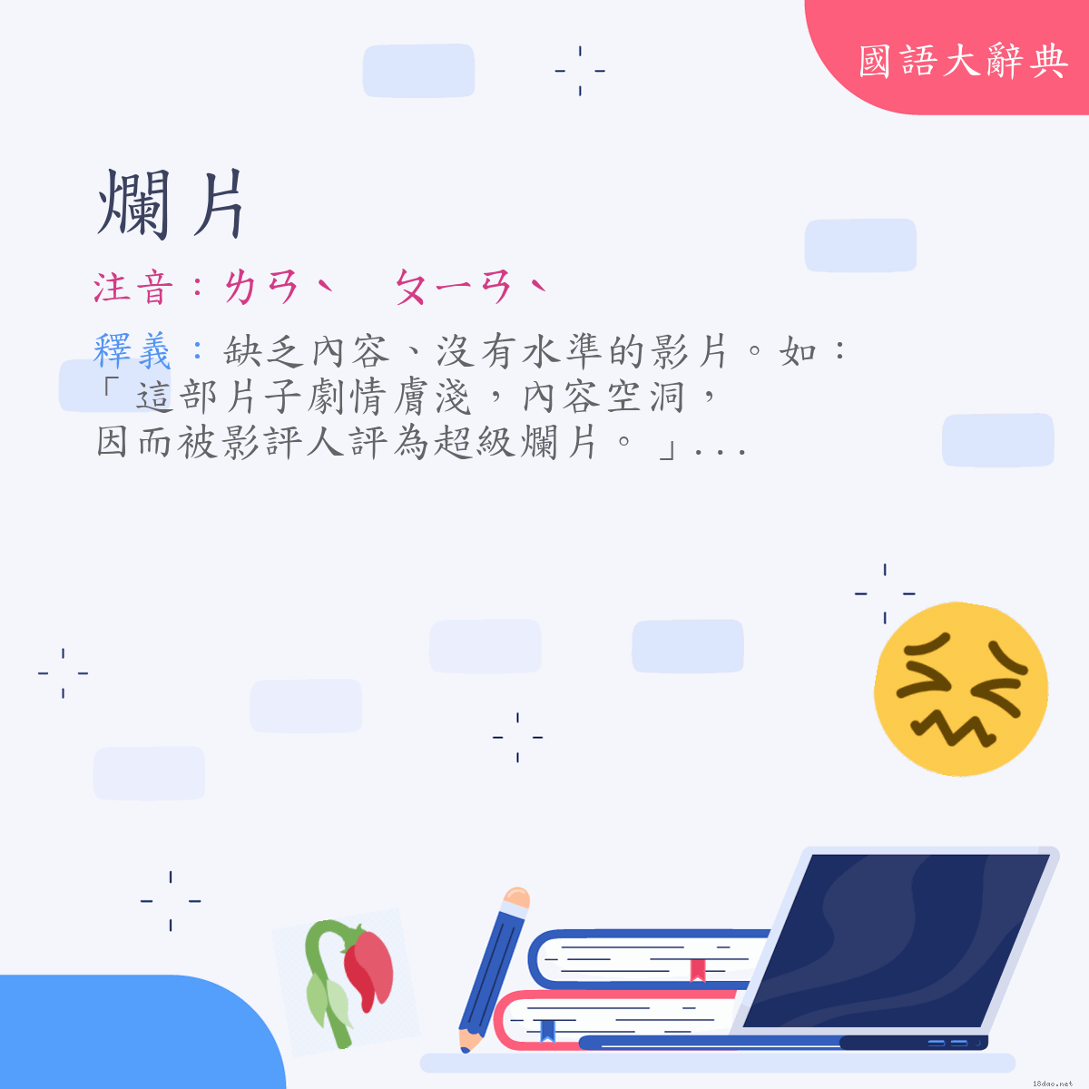 詞語:爛片 (注音:ㄌㄢˋ　ㄆㄧㄢˋ)